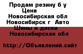 Продам резину б/у › Цена ­ 7 500 - Новосибирская обл., Новосибирск г. Авто » Шины и диски   . Новосибирская обл.